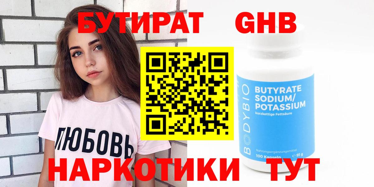 БУТИРАТ  Бутират оксибутират  Вход с VPN  Ржев 