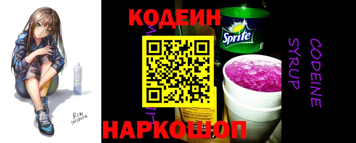 Codein напиток Lean (лин)  Вход с VPN  Кодеин Purple Drank  Ржев 